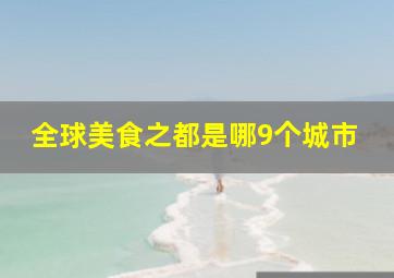 全球美食之都是哪9个城市