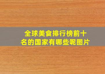 全球美食排行榜前十名的国家有哪些呢图片