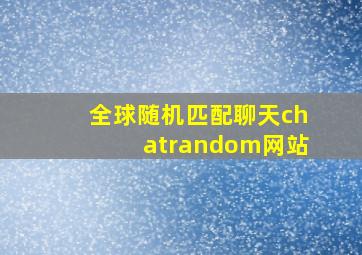 全球随机匹配聊天chatrandom网站