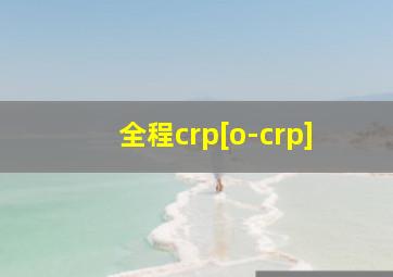 全程crp[o-crp]