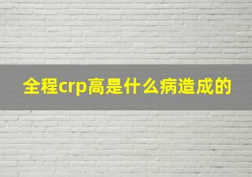 全程crp高是什么病造成的