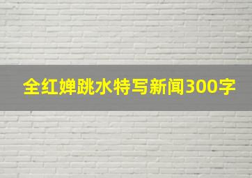 全红婵跳水特写新闻300字