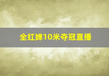 全红婵10米夺冠直播