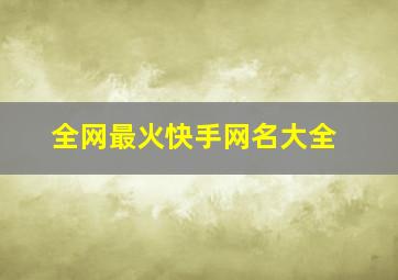 全网最火快手网名大全