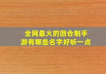 全网最火的回合制手游有哪些名字好听一点