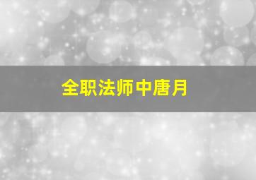 全职法师中唐月