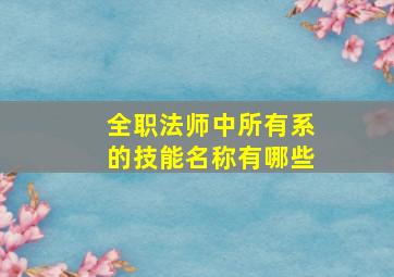 全职法师中所有系的技能名称有哪些