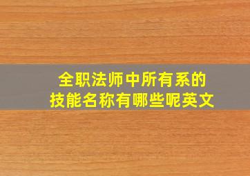 全职法师中所有系的技能名称有哪些呢英文