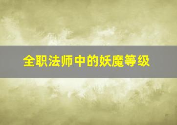 全职法师中的妖魔等级