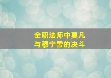 全职法师中莫凡与穆宁雪的决斗