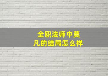 全职法师中莫凡的结局怎么样