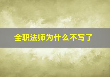 全职法师为什么不写了