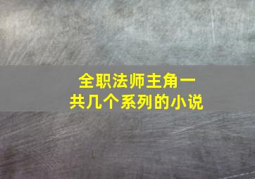 全职法师主角一共几个系列的小说