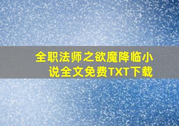 全职法师之欲魔降临小说全文免费TXT下载