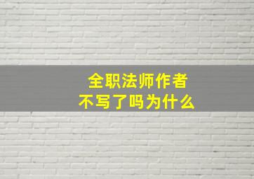 全职法师作者不写了吗为什么