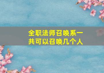 全职法师召唤系一共可以召唤几个人