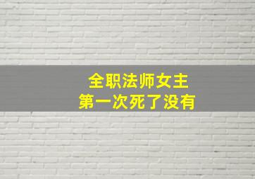 全职法师女主第一次死了没有