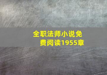 全职法师小说免费阅读1955章