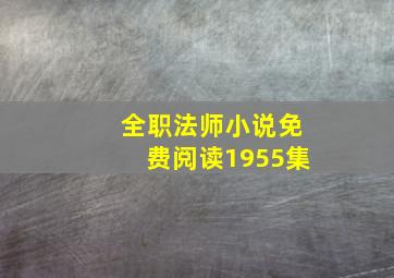 全职法师小说免费阅读1955集