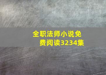 全职法师小说免费阅读3234集