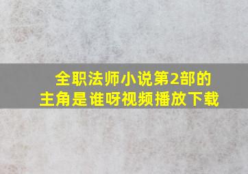 全职法师小说第2部的主角是谁呀视频播放下载