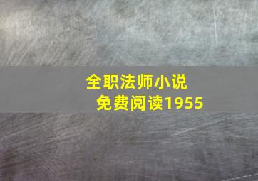 全职法师小说 免费阅读1955