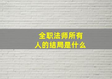 全职法师所有人的结局是什么