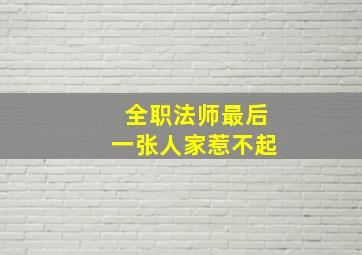 全职法师最后一张人家惹不起