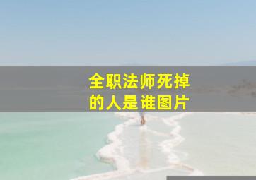 全职法师死掉的人是谁图片