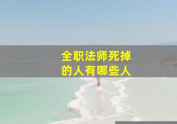 全职法师死掉的人有哪些人