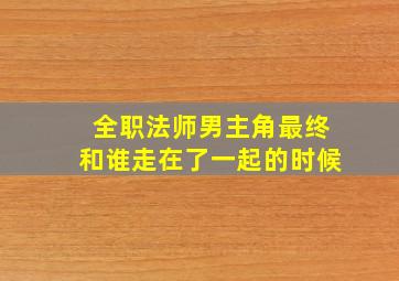 全职法师男主角最终和谁走在了一起的时候