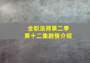 全职法师第二季第十二集剧情介绍