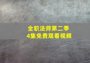 全职法师第二季4集免费观看视频