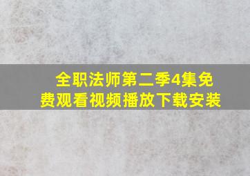 全职法师第二季4集免费观看视频播放下载安装