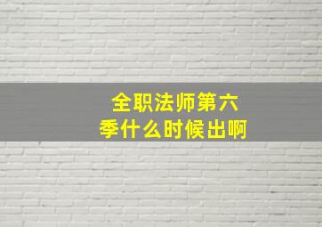 全职法师第六季什么时候出啊