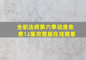 全职法师第六季动漫免费12集完整版在线观看