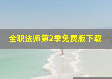 全职法师第2季免费版下载