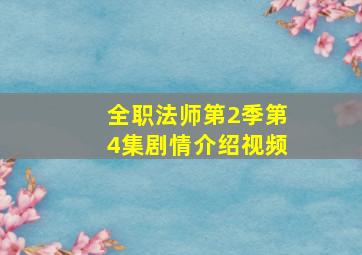 全职法师第2季第4集剧情介绍视频