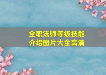 全职法师等级技能介绍图片大全高清