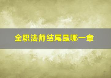 全职法师结尾是哪一章