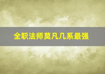 全职法师莫凡几系最强