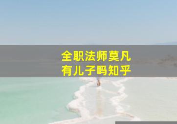 全职法师莫凡有儿子吗知乎