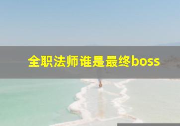 全职法师谁是最终boss