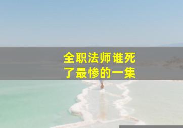 全职法师谁死了最惨的一集