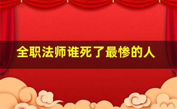 全职法师谁死了最惨的人