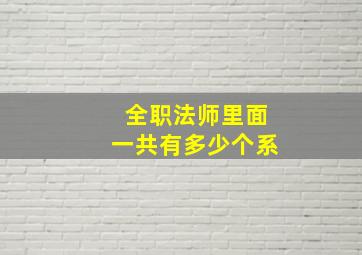 全职法师里面一共有多少个系