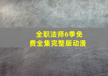 全职法师6季免费全集完整版动漫