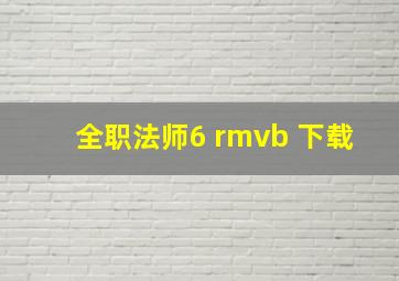 全职法师6 rmvb 下载