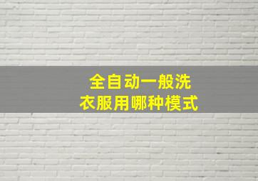 全自动一般洗衣服用哪种模式