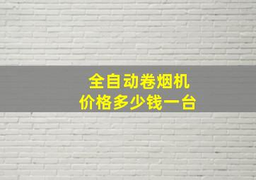 全自动卷烟机价格多少钱一台